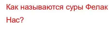 Как называются суры Фелак Нас?